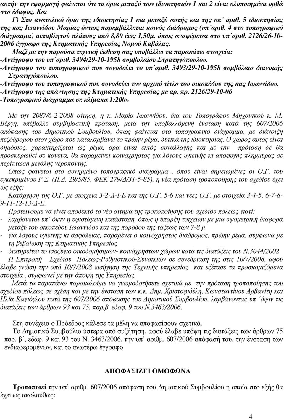 2126/26-10- 2006 έγγραφο της Κτηµατικής Υπηρεσίας Νοµού Καβάλας. Μαζί µε την παρούσα τεχνική έκθεση σας υποβάλλω τα παρακάτω στοιχεία: -Αντίγραφο του υπ αριθ.