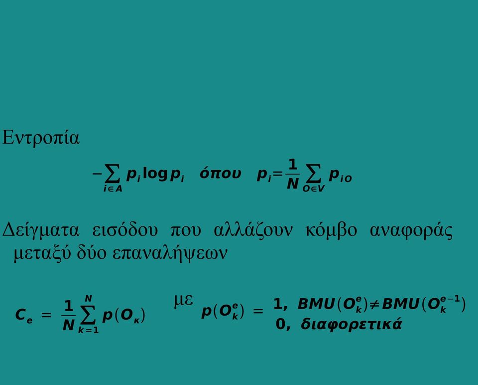 μεταξύ δύο επαναλήψεων N C e = 1 N k =1 p Ο κ με