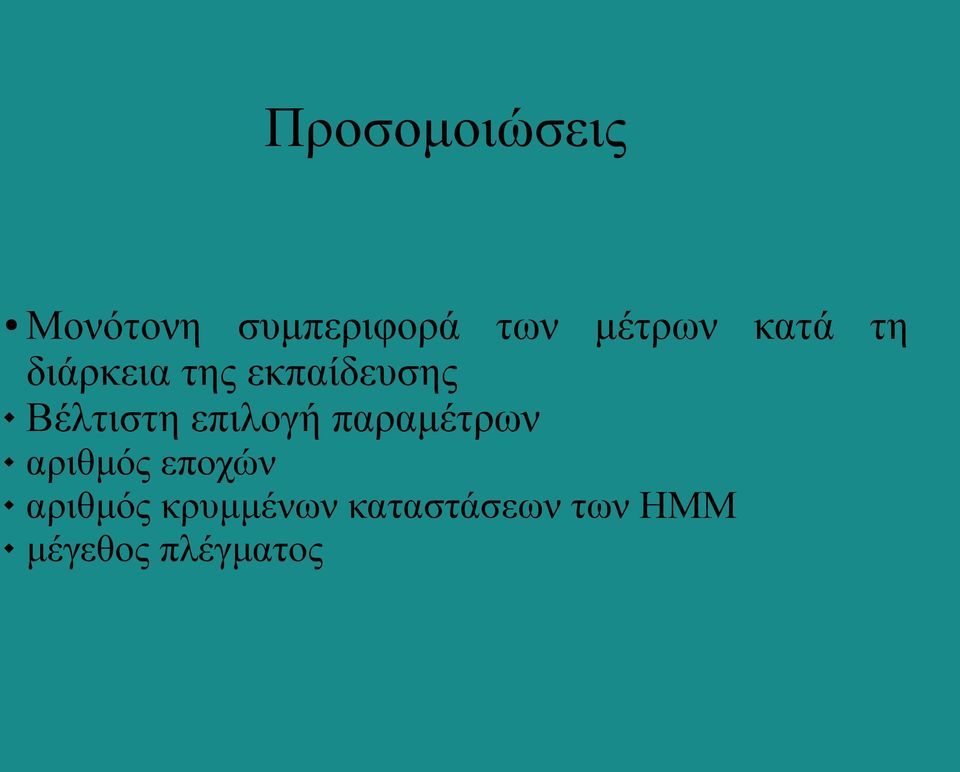 Βέλτιστη επιλογή παραμέτρων αριθμός εποχών