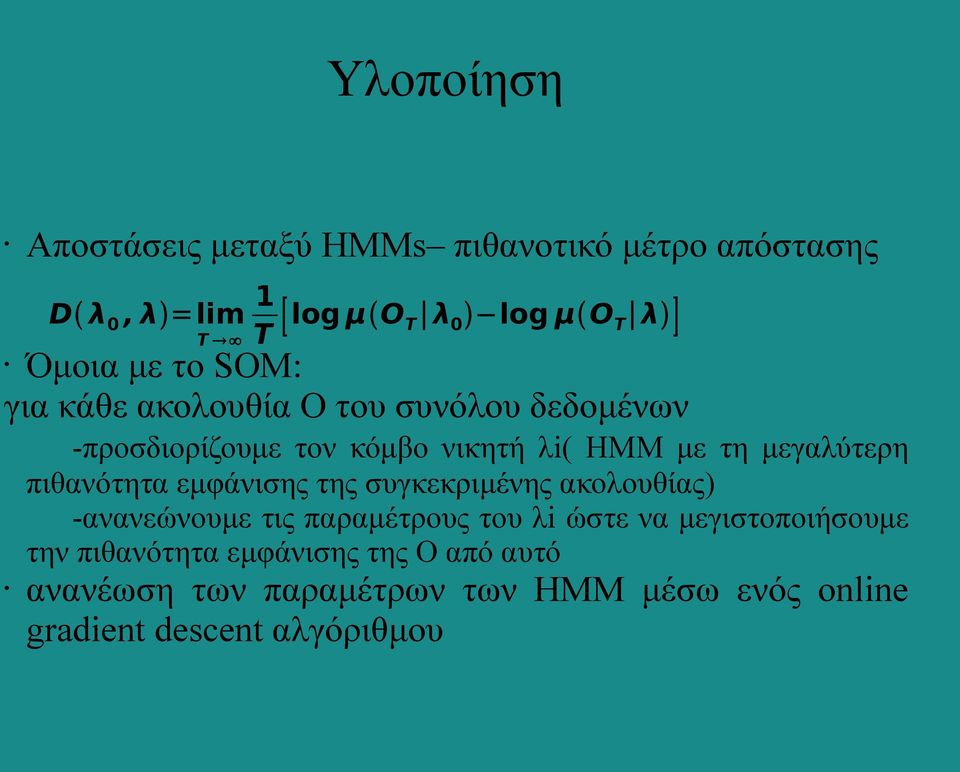 μεγαλύτερη πιθανότητα εμφάνισης της συγκεκριμένης ακολουθίας) -ανανεώνουμε τις παραμέτρους του λi ώστε να