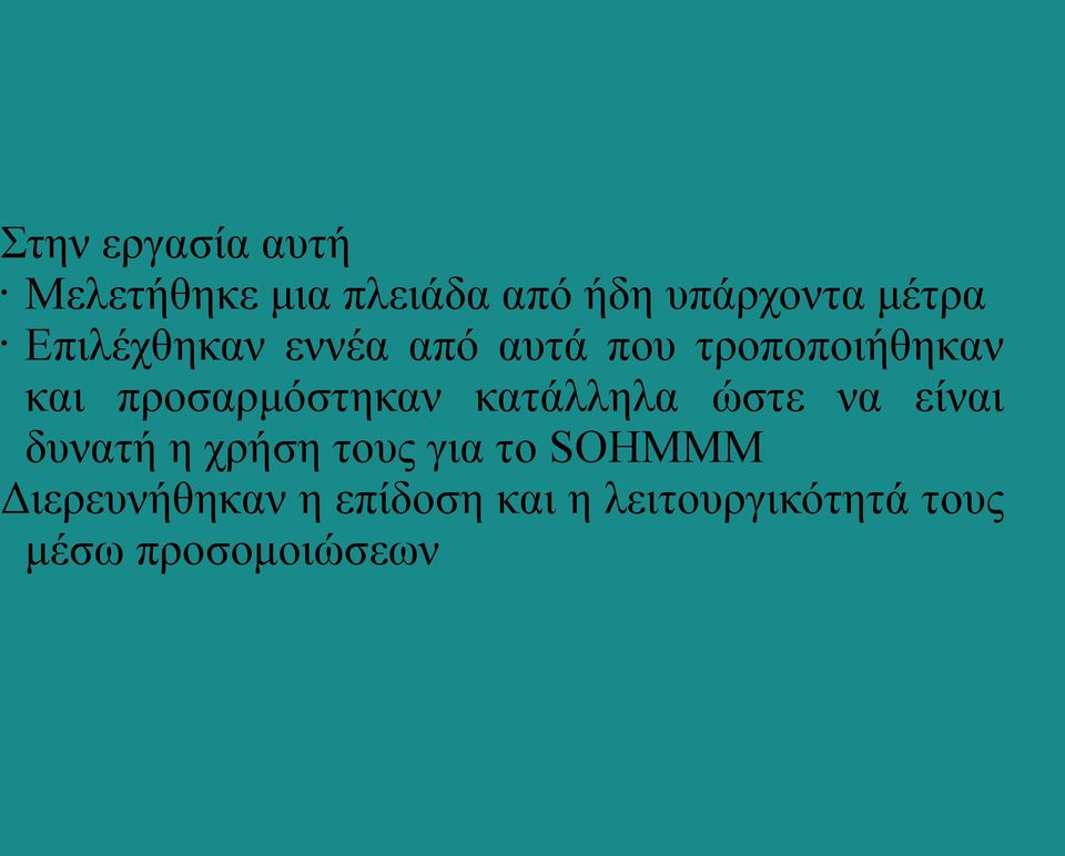 κατάλληλα ώστε να είναι δυνατή η χρήση τους για το SOHMMM