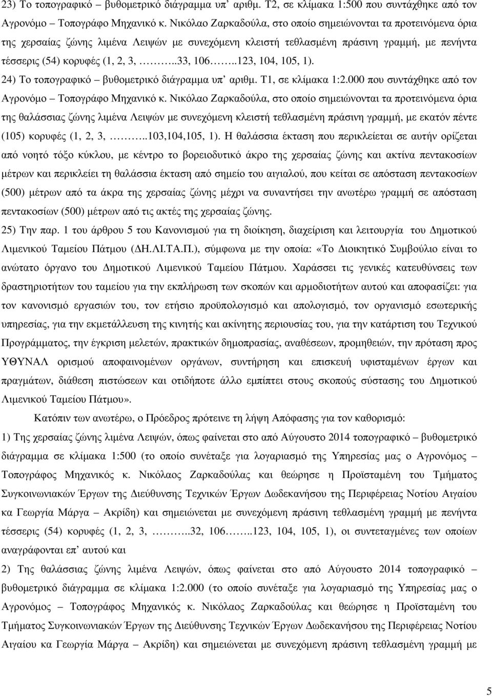 .123, 104, 105, 1). 24) Το τοπογραφικό βυθοµετρικό διάγραµµα υπ αριθµ. Τ1, σε κλίµακα 1:2.000 που συντάχθηκε από τον Αγρονόµο Τοπογράφο Μηχανικό κ.