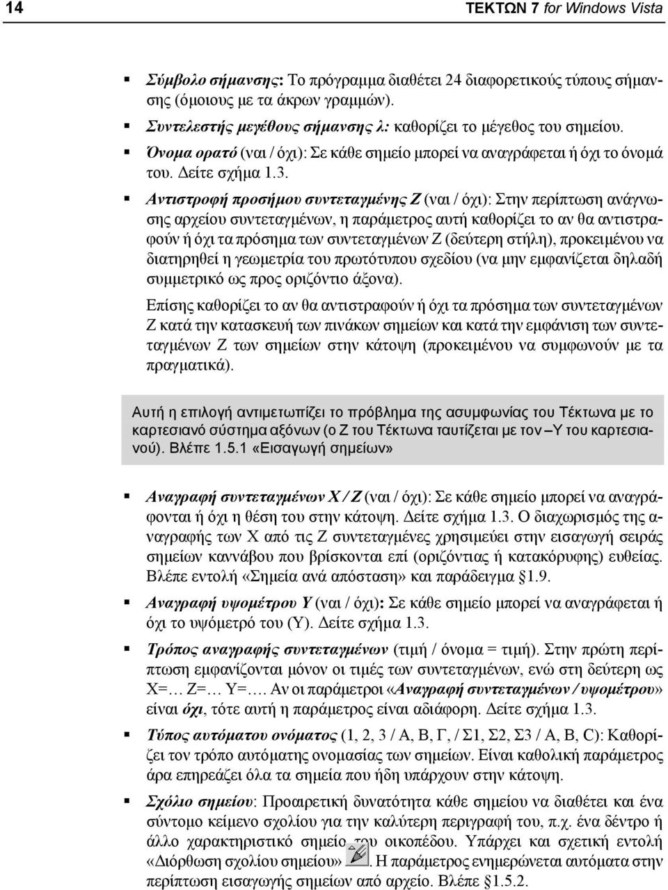 Αντιστροφή προσήμου συντεταγμένης Ζ (ναι / όχι): Στην περίπτωση ανάγνωσης αρχείου συντεταγμένων, η παράμετρος αυτή καθορίζει το αν θα αντιστραφούν ή όχι τα πρόσημα των συντεταγμένων Ζ (δεύτερη