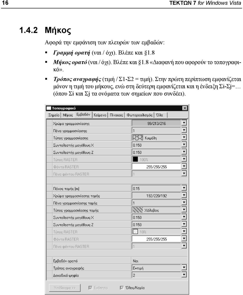 8 Μήκος ορατό (ναι / όχι). Βλέπε και 1.8 «Διαφανή που αφορούν το τοπογραφικό».