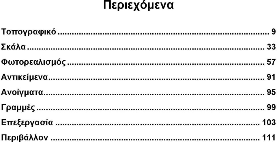 .. 91 Ανοίγματα... 95 Γραμμές.