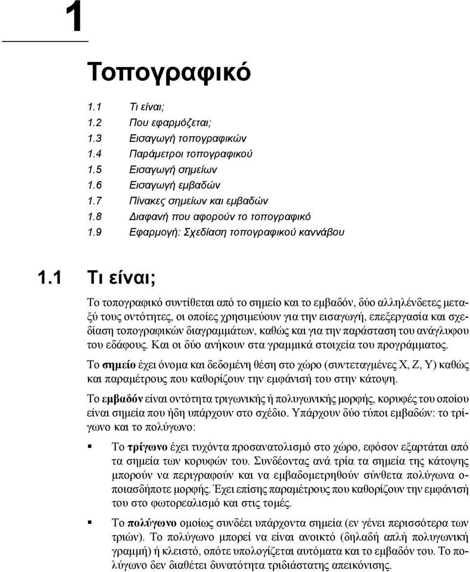 1 Τι είναι; Το τοπογραφικό συντίθεται από το σημείο και το εμβαδόν, δύο αλληλένδετες μεταξύ τους οντότητες, οι οποίες χρησιμεύουν για την εισαγωγή, επεξεργασία και σχεδίαση τοπογραφικών διαγραμμάτων,