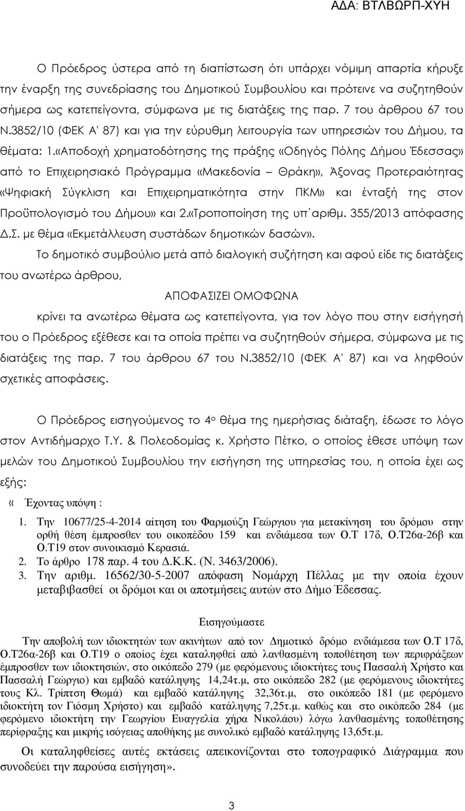 «Αποδοχή χρηµατοδότησης της πράξης «Οδηγός Πόλης ήµου Έδεσσας» από το Επιχειρησιακό Πρόγραµµα «Μακεδονία Θράκη», Άξονας Προτεραιότητας «Ψηφιακή Σύγκλιση και Επιχειρηµατικότητα στην ΠΚΜ» και ένταξή