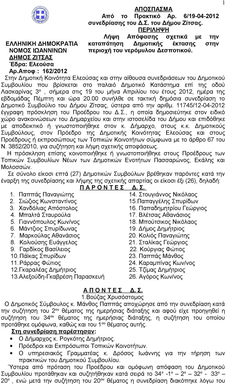 παλαιό Δημοτικό Κατάστημα επί της οδού Λασκαρίνας 3 α, σήμερα στις 19 του μήνα Απριλίου του έτους 2012, ημέρα της εβδομάδας Πέμπτη και ώρα 20.
