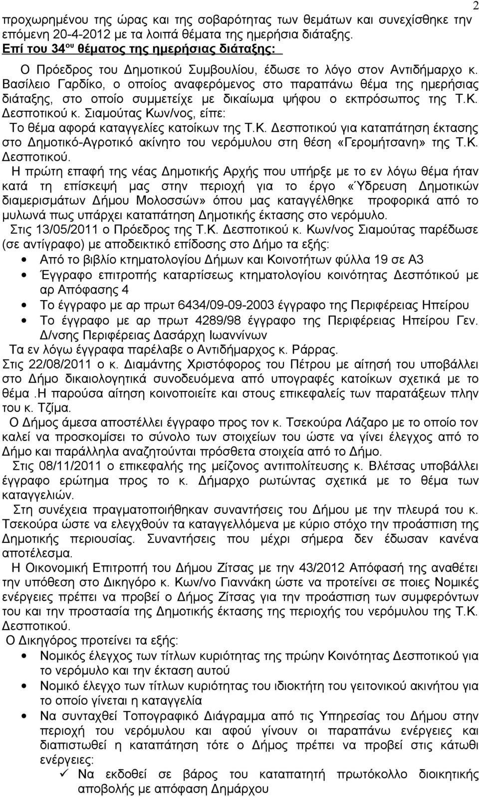 Βασίλειο Γαρδίκο, ο οποίος αναφερόμενος στο παραπάνω θέμα της ημερήσιας διάταξης, στο οποίο συμμετείχε με δικαίωμα ψήφου ο εκπρόσωπος της Τ.Κ. Δεσποτικού κ.