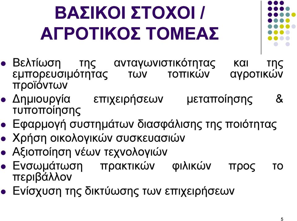 συστηµάτων διασφάλισης της ποιότητας Χρήση οικολογικών συσκευασιών Αξιοποίηση νέων