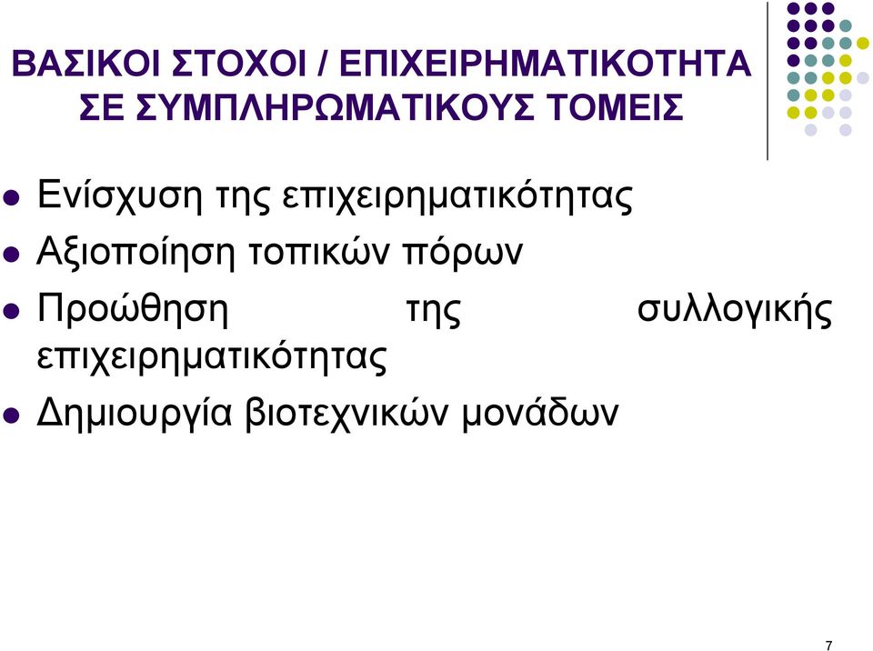 επιχειρηµατικότητας Αξιοποίηση τοπικών πόρων