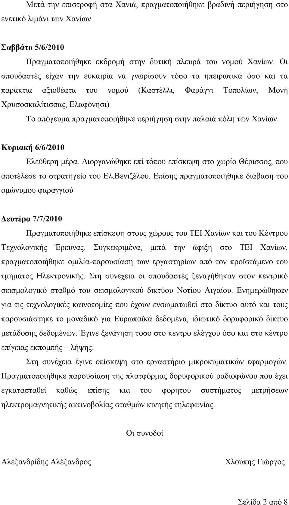 πεξηήγεζε ζηελ παιαηά πόιε ησλ Χαλίσλ. Κυριακή 6/6/2010 Διεύζεξε κέξα. Γηνξγαλώζεθε επί ηόπνπ επίζθεςε ζην ρσξίν Θέξηζζνο, πνπ απνηέιεζε ην ζηξαηεγείν ηνπ Δι.Βεληδέινπ.