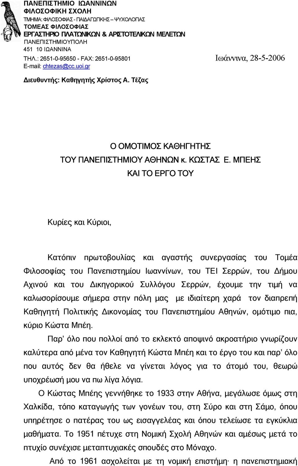 ΜΠΕΗΣ ΚΑΙ ΤΟ ΕΡΓΟ ΤΟΥ Κυρίες και Κύριοι, Κατόπιν πρωτοβουλίας και αγαστής συνεργασίας του Τοµέα Φιλοσοφίας του Πανεπιστηµίου Ιωαννίνων, του ΤΕΙ Σερρών, του ήµου Αχινού και του ικηγορικού Συλλόγου