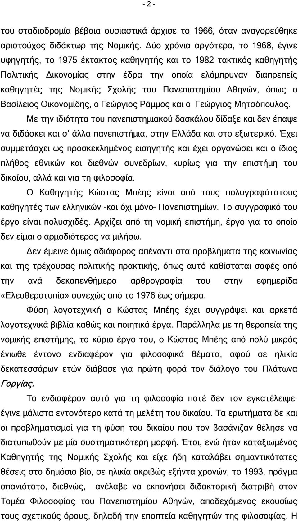 Πανεπιστηµίου Αθηνών, όπως ο Βασίλειος Οικονοµίδης, ο Γεώργιος Ράµµος και ο Γεώργιος Μητσόπουλος.