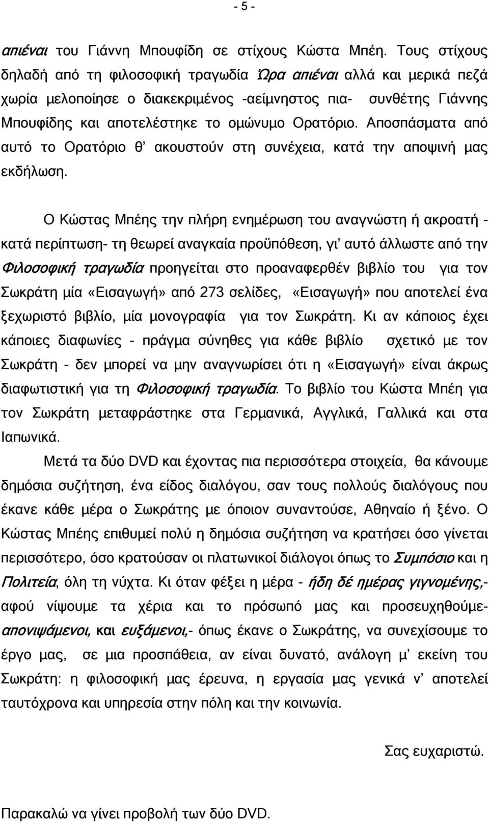 Αποσπάσµατα από αυτό το Ορατόριο θ ακουστούν στη συνέχεια, κατά την αποψινή µας εκδήλωση.