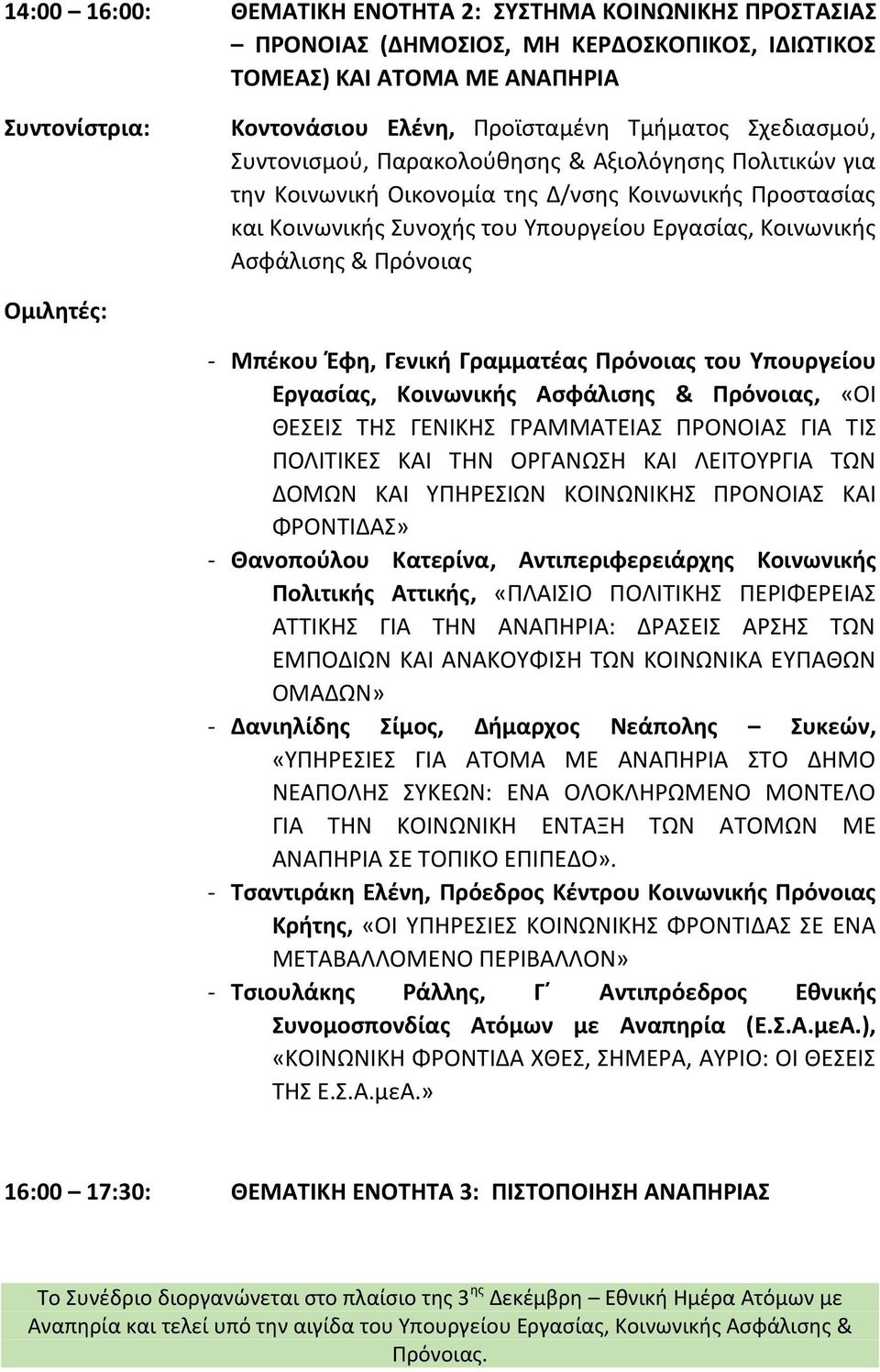 Πρόνοιας - Μπέκου Έφη, Γενική Γραμματέας Πρόνοιας του Υπουργείου Εργασίας, Κοινωνικής Ασφάλισης & Πρόνοιας, «ΟΙ ΘΕΣΕΙΣ ΤΗΣ ΓΕΝΙΚΗΣ ΓΡΑΜΜΑΤΕΙΑΣ ΠΡΟΝΟΙΑΣ ΓΙΑ ΤΙΣ ΠΟΛΙΤΙΚΕΣ ΚΑΙ ΤΗΝ ΟΡΓΑΝΩΣΗ ΚΑΙ