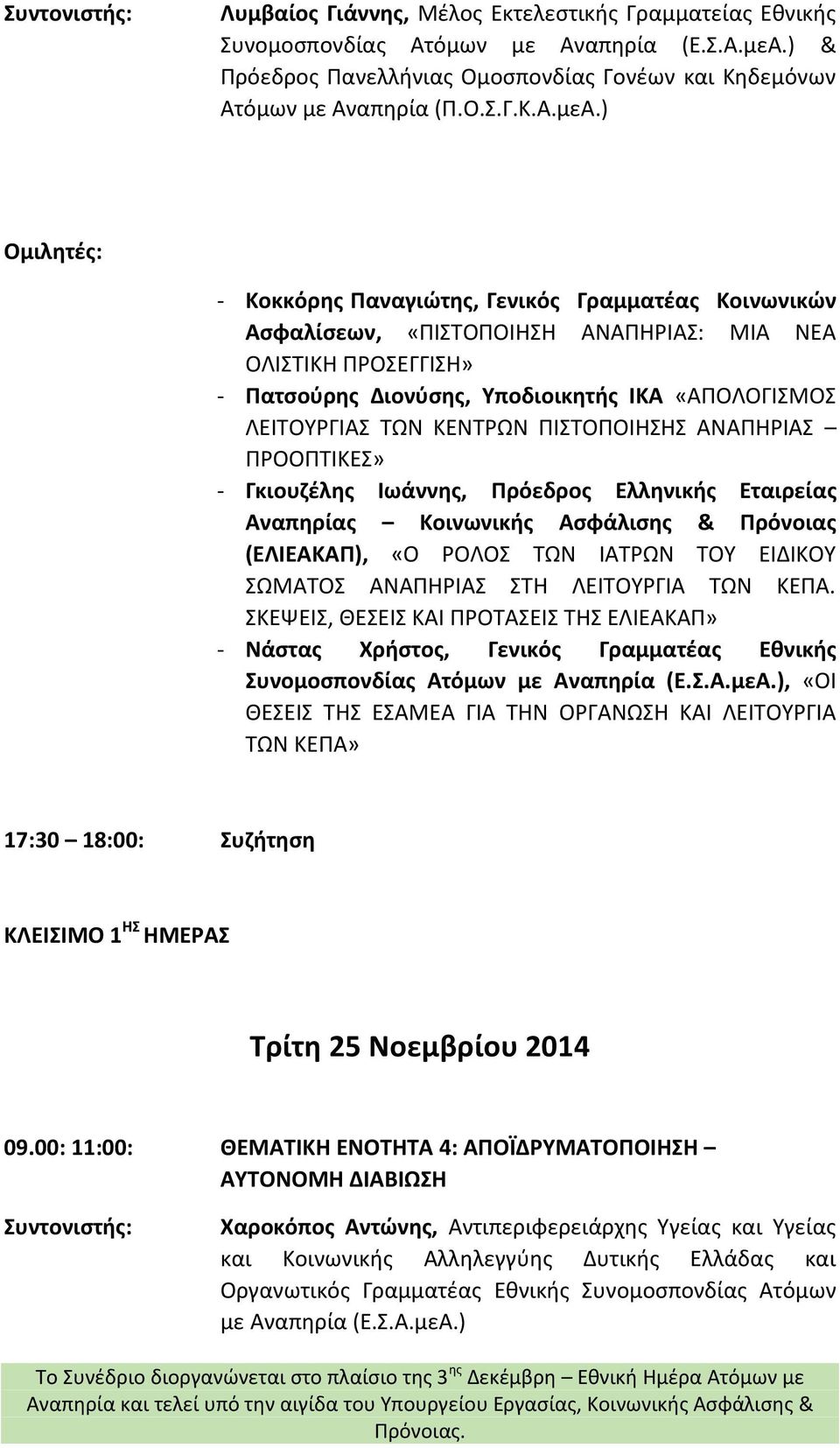 ) - Κοκκόρης Παναγιώτης, Γενικός Γραμματέας Κοινωνικών Ασφαλίσεων, «ΠΙΣΤΟΠΟΙΗΣΗ ΑΝΑΠΗΡΙΑΣ: ΜΙΑ ΝΕΑ ΟΛΙΣΤΙΚΗ ΠΡΟΣΕΓΓΙΣΗ» - Πατσούρης Διονύσης, Υποδιοικητής ΙΚΑ «ΑΠΟΛΟΓΙΣΜΟΣ ΛΕΙΤΟΥΡΓΙΑΣ ΤΩΝ ΚΕΝΤΡΩΝ