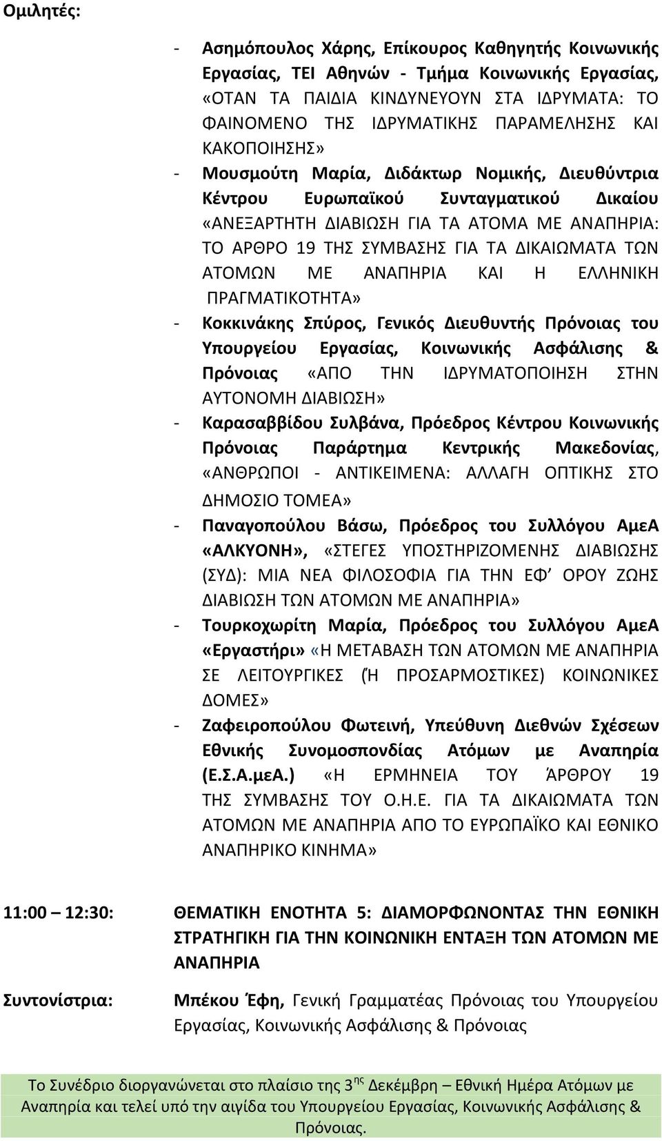 ΑΤΟΜΩΝ ΜΕ ΑΝΑΠΗΡΙΑ ΚΑΙ Η ΕΛΛΗΝΙΚΗ ΠΡΑΓΜΑΤΙΚΟΤΗΤΑ» - Κοκκινάκης Σπύρος, Γενικός Διευθυντής Πρόνοιας του Υπουργείου Εργασίας, Κοινωνικής Ασφάλισης & Πρόνοιας «ΑΠΟ ΤΗΝ ΙΔΡΥΜΑΤΟΠΟΙΗΣΗ ΣΤΗΝ ΑΥΤΟΝΟΜΗ