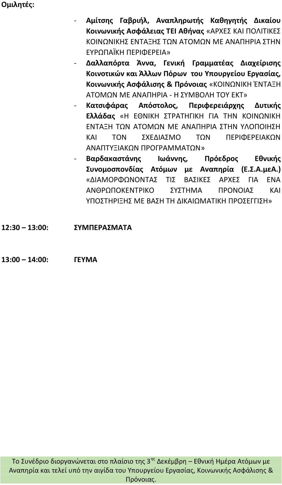 Περιφερειάρχης Δυτικής Ελλάδας «Η ΕΘΝΙΚΗ ΣΤΡΑΤΗΓΙΚΗ ΓΙΑ ΤΗΝ ΚΟΙΝΩΝΙΚΗ ΕΝΤΑΞΗ ΤΩΝ ΑΤΟΜΩΝ ΜΕ ΑΝΑΠΗΡΙΑ ΣΤΗΝ ΥΛΟΠΟΙΗΣΗ ΚΑΙ ΤΟΝ ΣΧΕΔΙΑΣΜΟ ΤΩΝ ΠΕΡΙΦΕΡΕΙΑΚΩΝ ΑΝΑΠΤΥΞΙΑΚΩΝ ΠΡΟΓΡΑΜΜΑΤΩΝ» - Βαρδακαστάνης