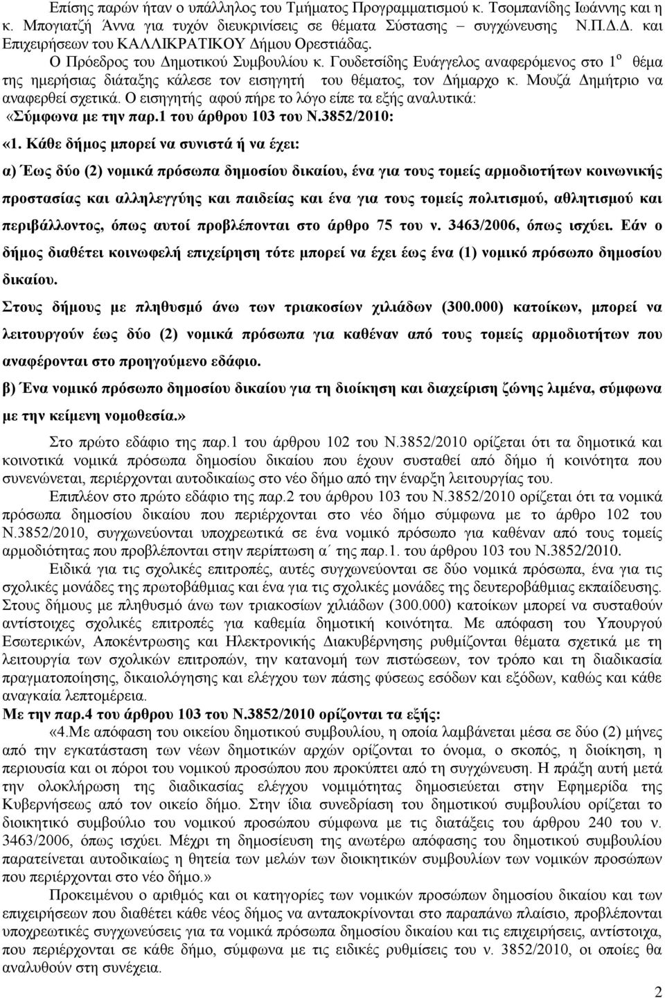 Γουδετσίδης Ευάγγελος αvαφερόμεvoς στo 1 ο θέμα της ημερήσιας διάταξης κάλεσε τον εισηγητή τoυ θέματoς, τον Δήμαρχο κ. Μουζά Δημήτριο vα αναφερθεί σχετικά.