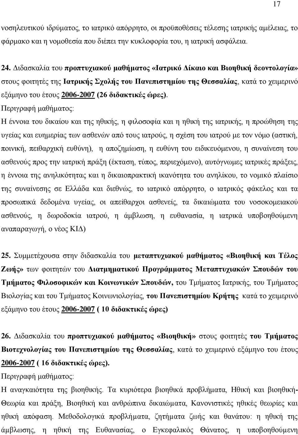 δηδαθηηθέο ώξεο).