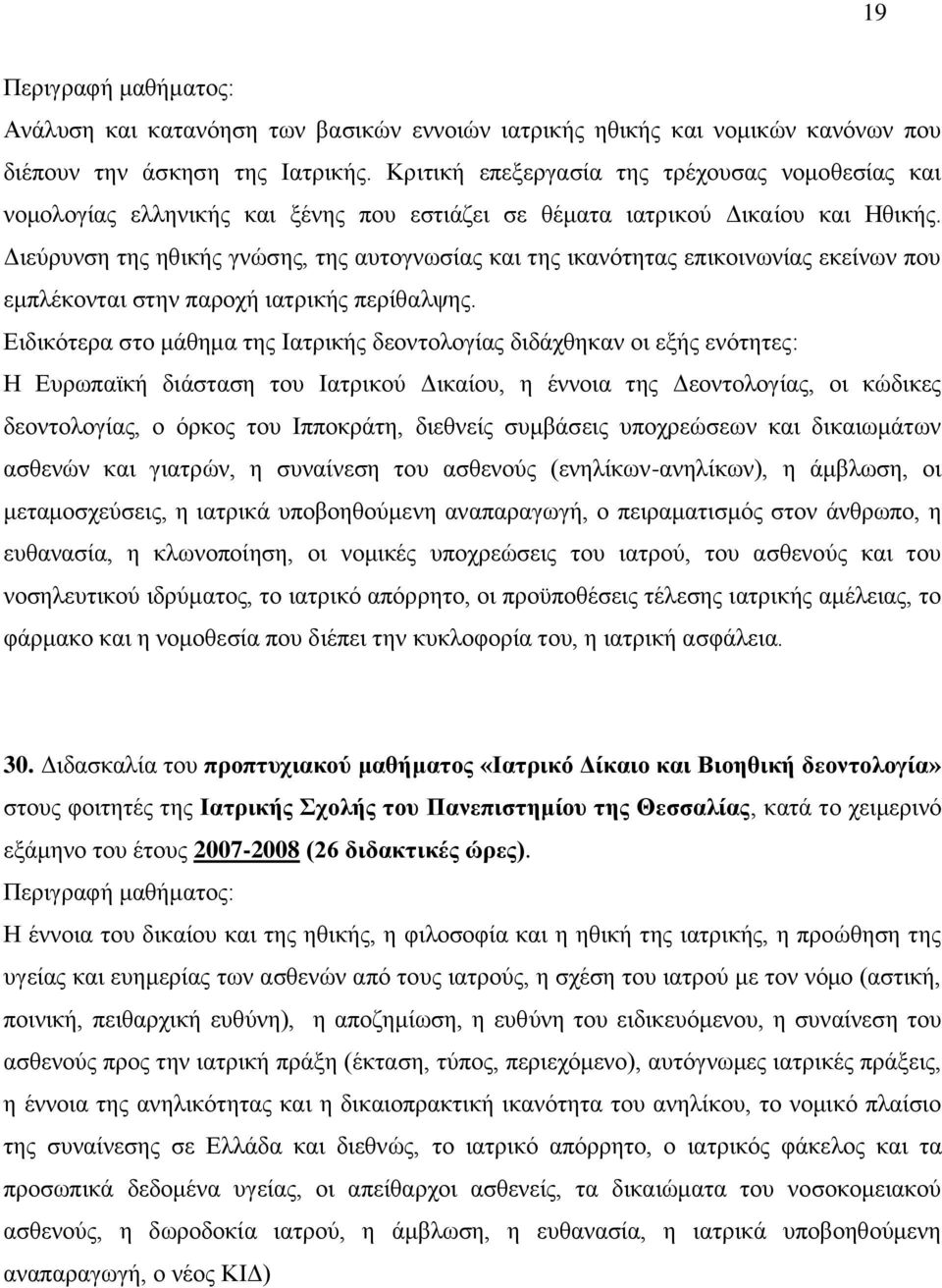 Γηεχξπλζε ηεο εζηθήο γλψζεο, ηεο απηνγλσζίαο θαη ηεο ηθαλφηεηαο επηθνηλσλίαο εθείλσλ πνπ εκπιέθνληαη ζηελ παξνρή ηαηξηθήο πεξίζαιςεο.
