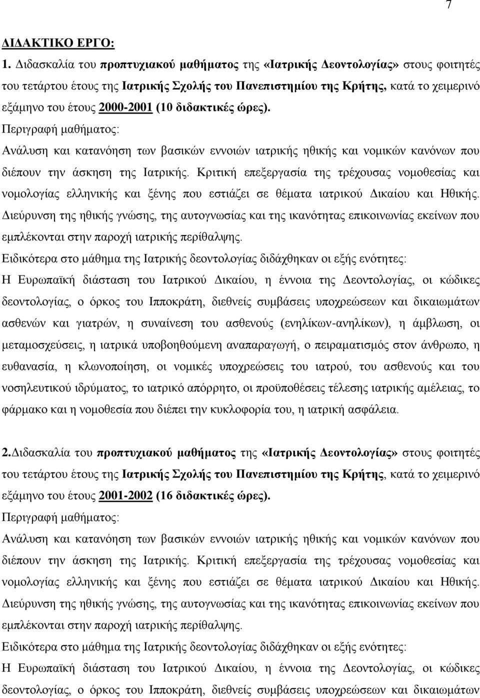 δηδαθηηθέο ώξεο). Πεξηγξαθή καζήκαηνο: Αλάιπζε θαη θαηαλφεζε ησλ βαζηθψλ ελλνηψλ ηαηξηθήο εζηθήο θαη λνκηθψλ θαλφλσλ πνπ δηέπνπλ ηελ άζθεζε ηεο Ιαηξηθήο.