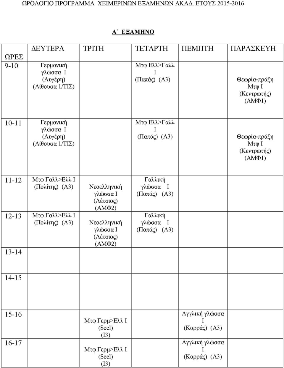 Θεωρία-πράξη Μτφ (Κεντρωτής) (ΑΜΦ1) 10-11 Γερµανική γλώσσα (Αυγέρη) (Αίθουσα 1/ΤΣ) Μτφ Ελλ>Γαλλ (Παπάς) Θεωρία-πράξη Μτφ (Κεντρωτής) (ΑΜΦ1) 11-12 Μτφ