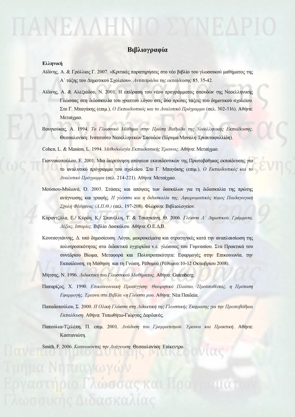Μπαγάκης (επιμ.), Ο Εκπαιδευτικός και το Αναλυτικό Πρόγραμμα (σελ. 302-316). Αθήνα: Μεταίχμιο. Βουγιούκας, Α. 1994. Το Γλωσσικό Μάθημα στην Πρώτη Βαθμίδα της Νεοελληνικής Εκπαίδευσης.