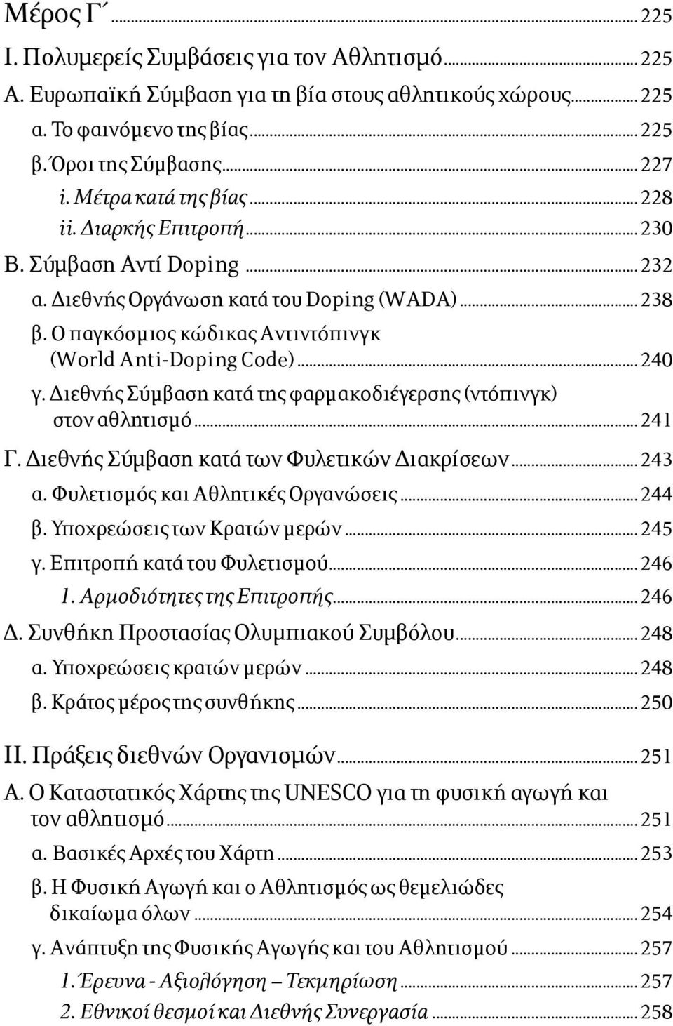 Διεθνής Σύµβαση κατά της φαρµακοδιέγερσης (ντόπινγκ) στον αθλητισµό...241 Γ. Διεθνής Σύµβαση κατά των Φυλετικών Διακρίσεων...243 α. Φυλετισµός και Αθλητικές Οργανώσεις...244 β.