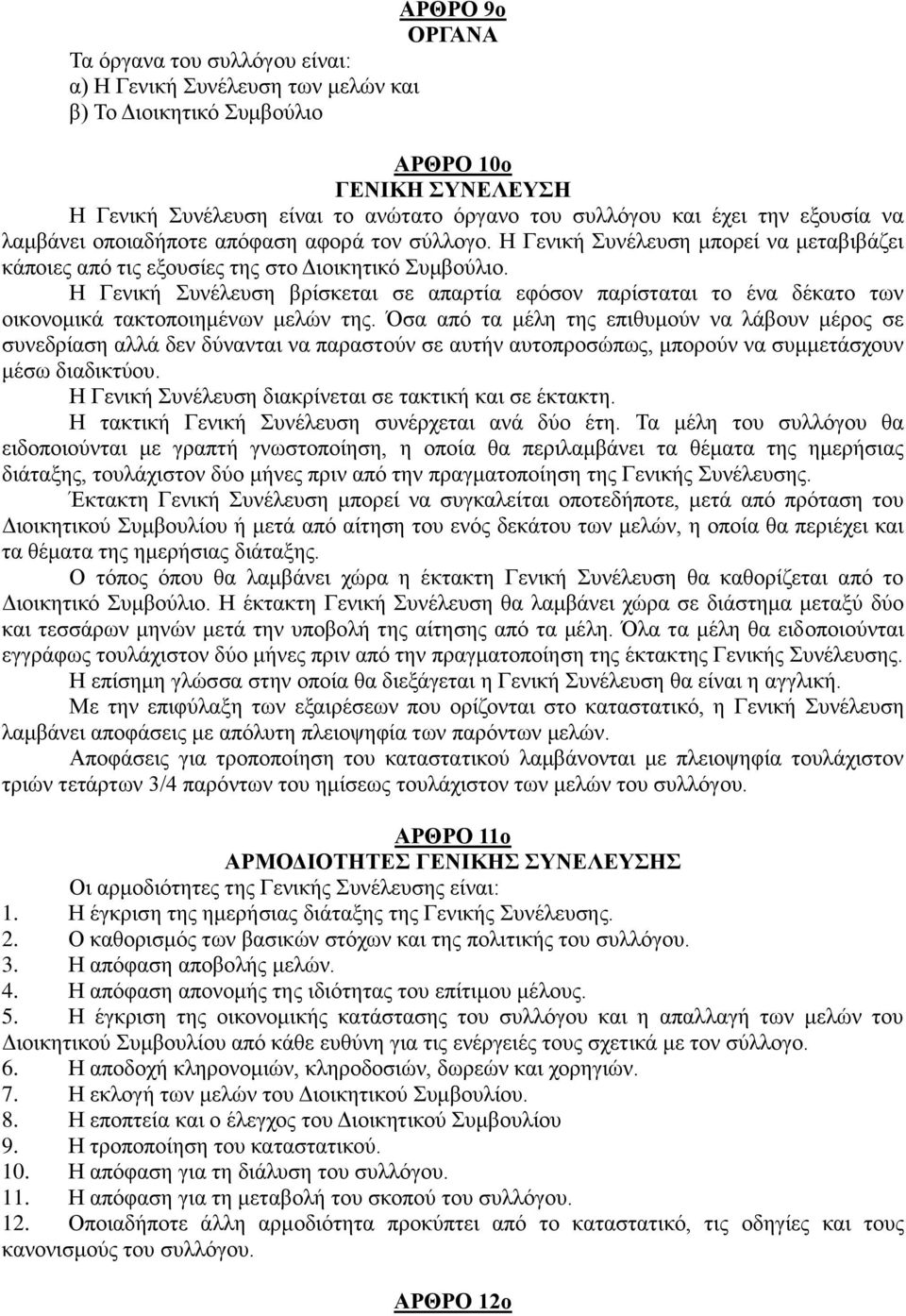 Η Γενική Συνέλευση βρίσκεται σε απαρτία εφόσον παρίσταται το ένα δέκατο των οικονομικά τακτοποιημένων μελών της.