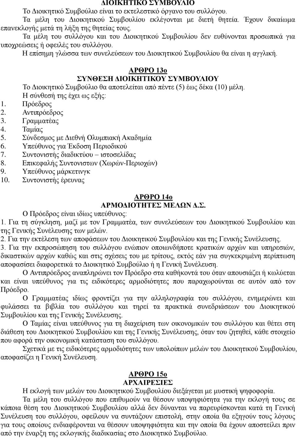 Η επίσημη γλώσσα των συνελεύσεων του Διοικητικού Συμβουλίου θα είναι η αγγλική. ΑΡΘΡΟ 13ο ΣΥΝΘΕΣΗ ΔΙΟΙΚΗΤΙΚΟΥ ΣΥΜΒΟΥΛΙΟΥ Το Διοικητικό Συμβούλιο θα αποτελείται από πέντε (5) έως δέκα (10) μέλη.