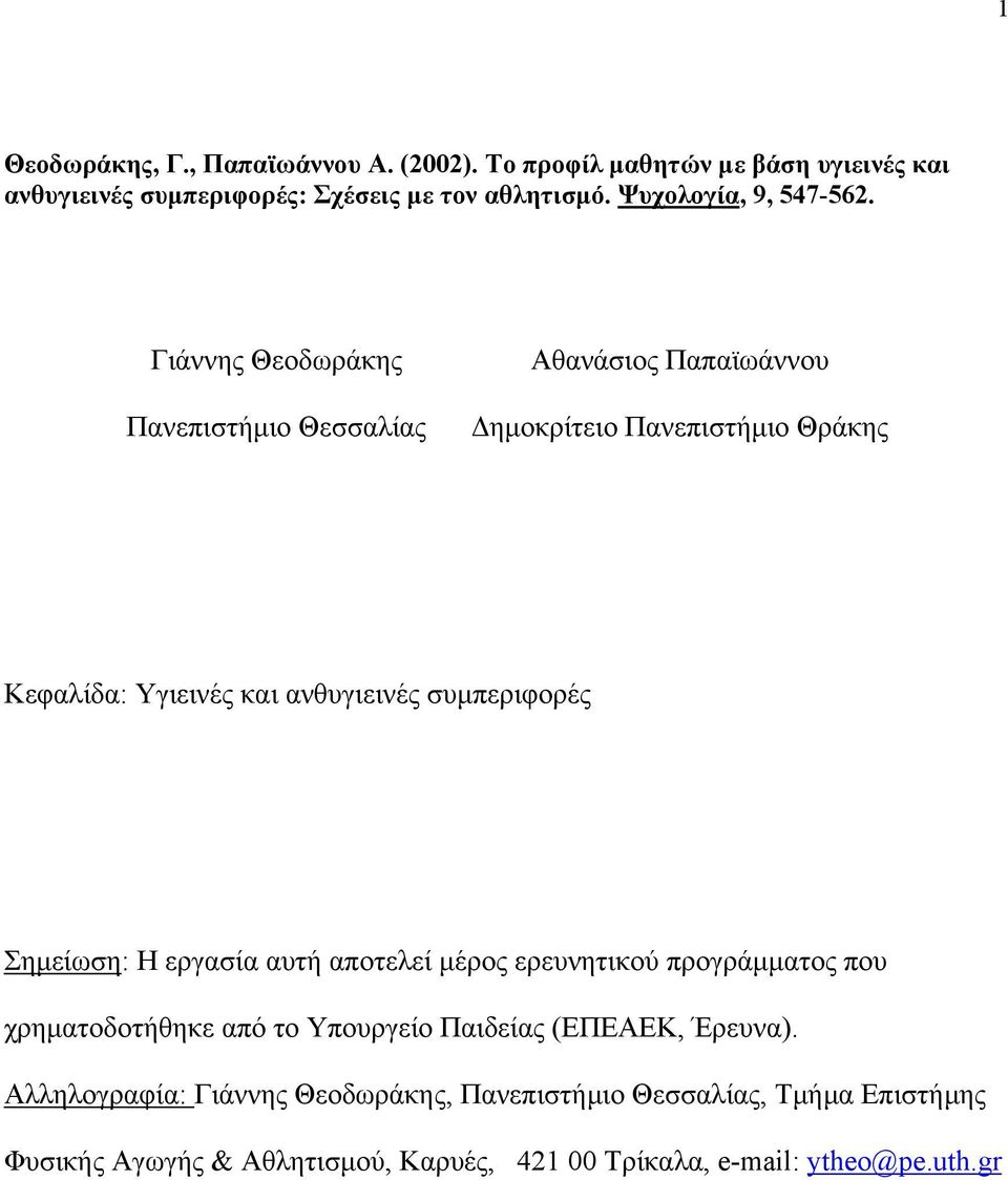 Γιάννης Θεοδωράκης Πανεπιστήµιο Θεσσαλίας Αθανάσιος Παπαϊωάννου ηµοκρίτειο Πανεπιστήµιο Θράκης Κεφαλίδα: Υγιεινές και ανθυγιεινές συµπεριφορές