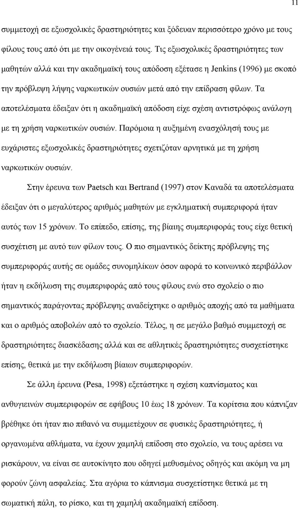 Τα αποτελέσµατα έδειξαν ότι η ακαδηµαϊκή απόδοση είχε σχέση αντιστρόφως ανάλογη µε τη χρήση ναρκωτικών ουσιών.