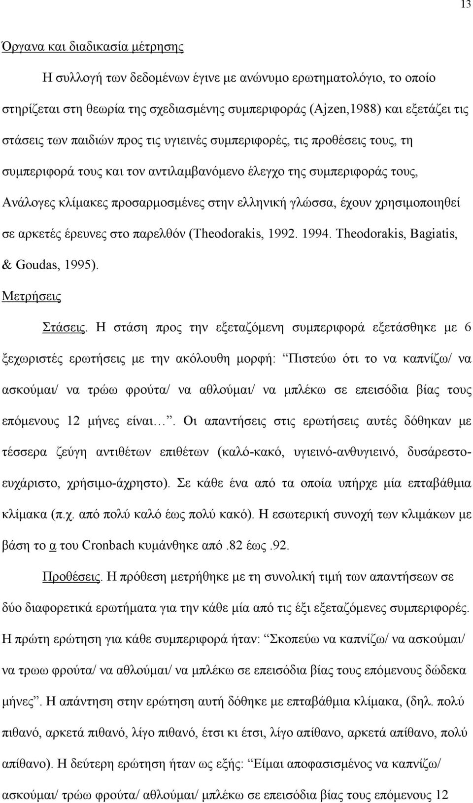 χρησιµοποιηθεί σε αρκετές έρευνες στο παρελθόν (Theodorakis, 1992. 1994. Theodorakis, Bagiatis, & Goudas, 1995). Μετρήσεις Στάσεις.