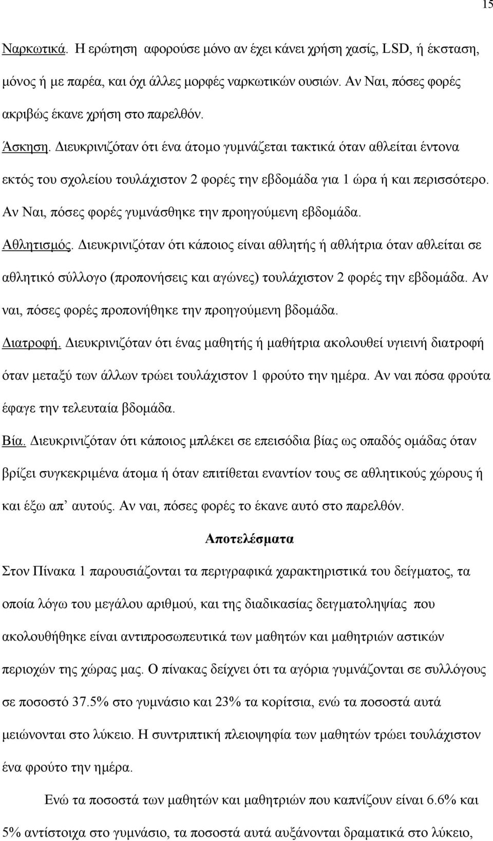 Αν Ναι, πόσες φορές γυµνάσθηκε την προηγούµενη εβδοµάδα. Αθλητισµός.