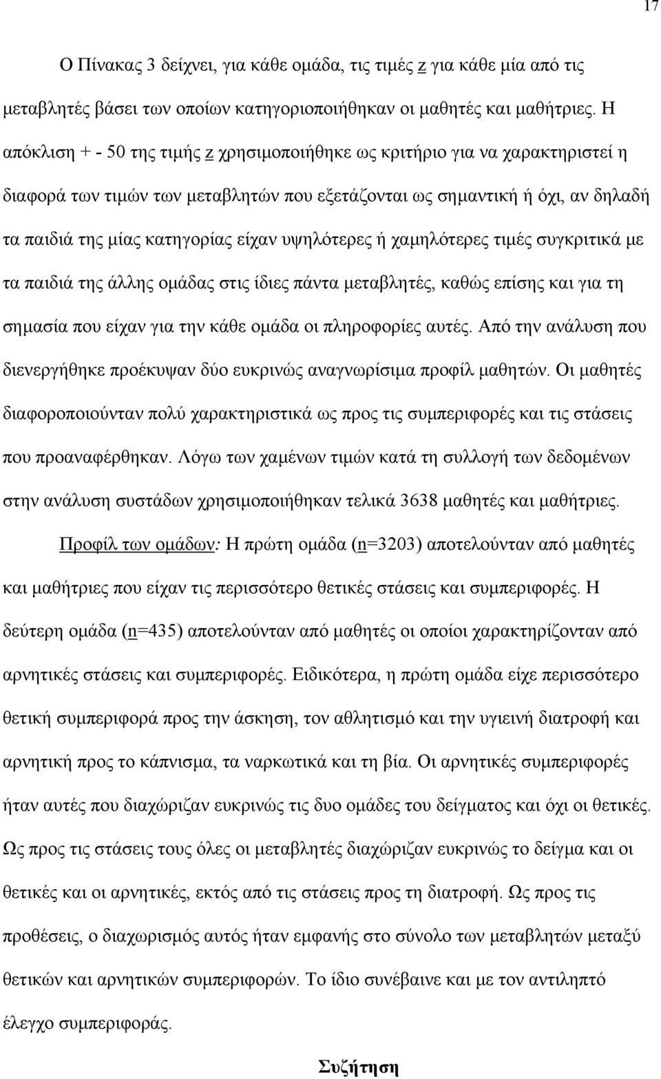 υψηλότερες ή χαµηλότερες τιµές συγκριτικά µε τα παιδιά της άλλης οµάδας στις ίδιες πάντα µεταβλητές, καθώς επίσης και για τη σηµασία που είχαν για την κάθε οµάδα οι πληροφορίες αυτές.