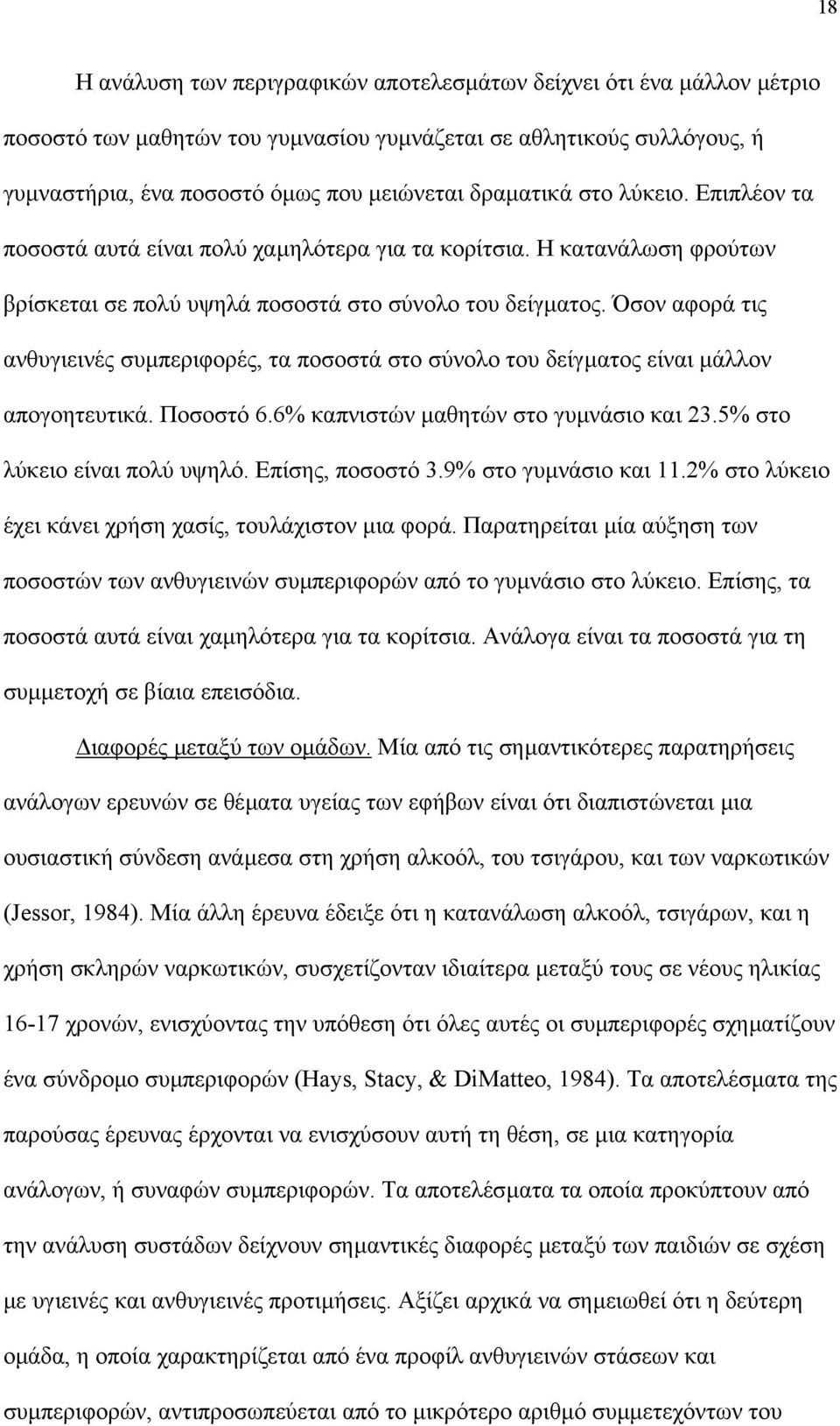 Όσον αφορά τις ανθυγιεινές συµπεριφορές, τα ποσοστά στο σύνολο του δείγµατος είναι µάλλον απογοητευτικά. Ποσοστό 6.6% καπνιστών µαθητών στο γυµνάσιο και 23.5% στο λύκειο είναι πολύ υψηλό.