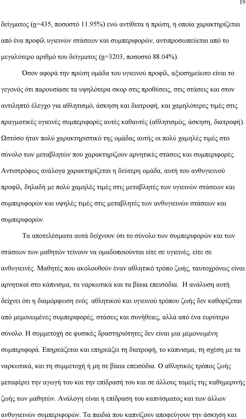 Όσον αφορά την πρώτη οµάδα του υγιεινού προφίλ, αξιοσηµείωτο είναι το γεγονός ότι παρουσίασε τα υψηλότερα σκορ στις προθέσεις, στις στάσεις και στον αντιληπτό έλεγχο για αθλητισµό, άσκηση και