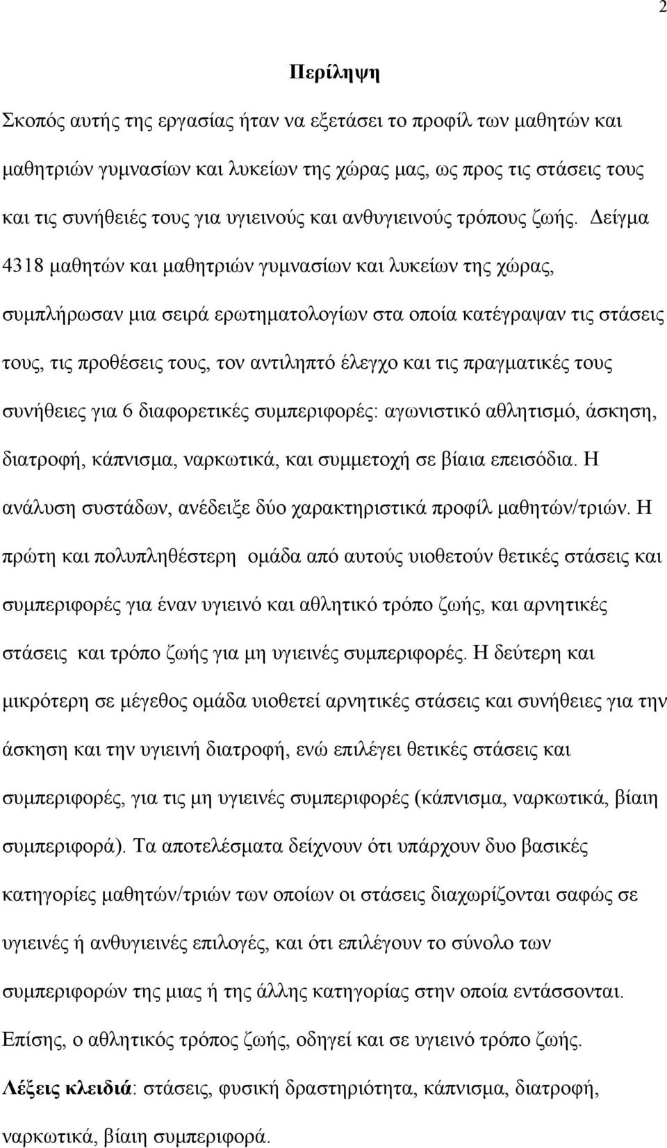είγµα 4318 µαθητών και µαθητριών γυµνασίων και λυκείων της χώρας, συµπλήρωσαν µια σειρά ερωτηµατολογίων στα οποία κατέγραψαν τις στάσεις τους, τις προθέσεις τους, τον αντιληπτό έλεγχο και τις
