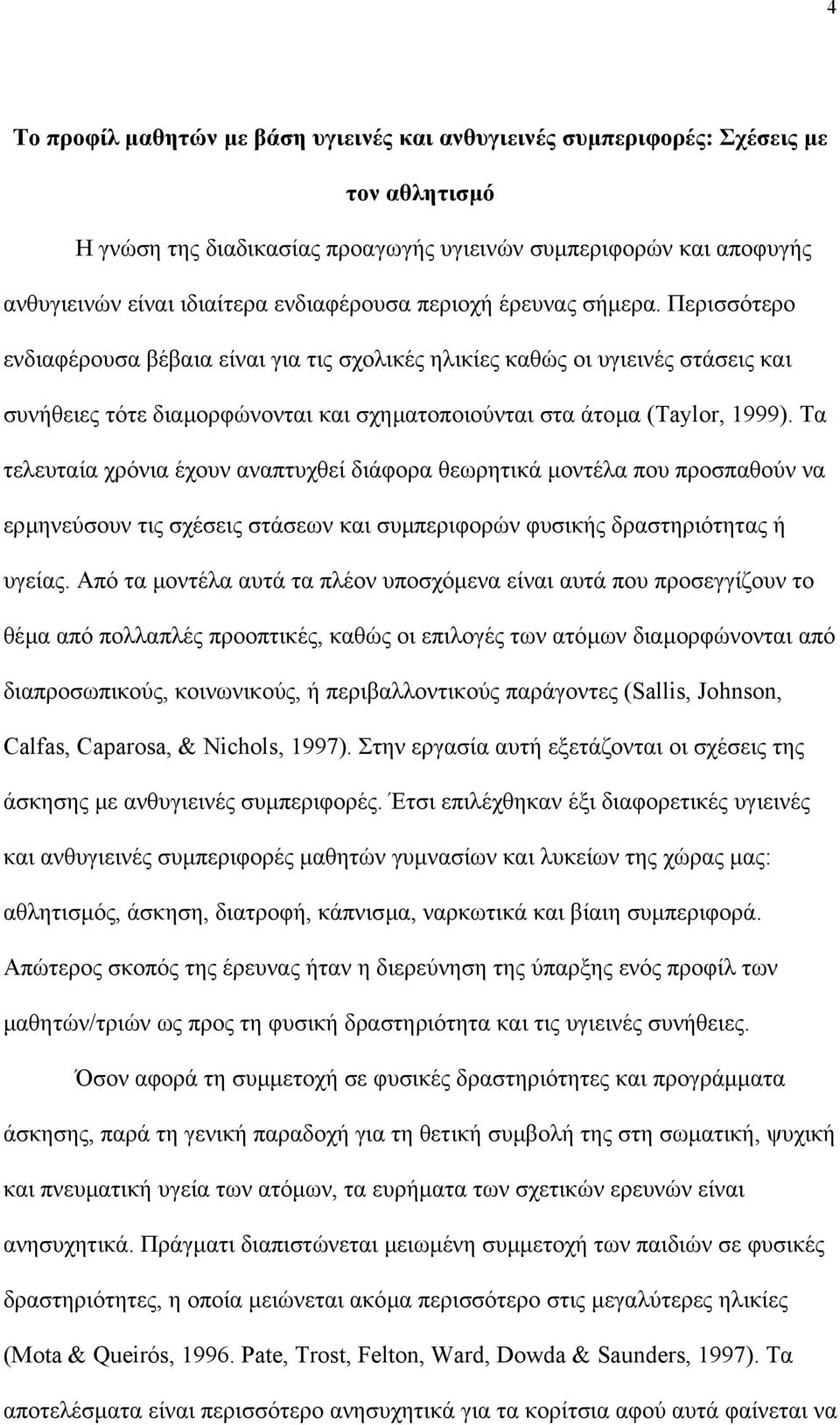 Περισσότερο ενδιαφέρουσα βέβαια είναι για τις σχολικές ηλικίες καθώς οι υγιεινές στάσεις και συνήθειες τότε διαµορφώνονται και σχηµατοποιούνται στα άτοµα (Taylor, 1999).