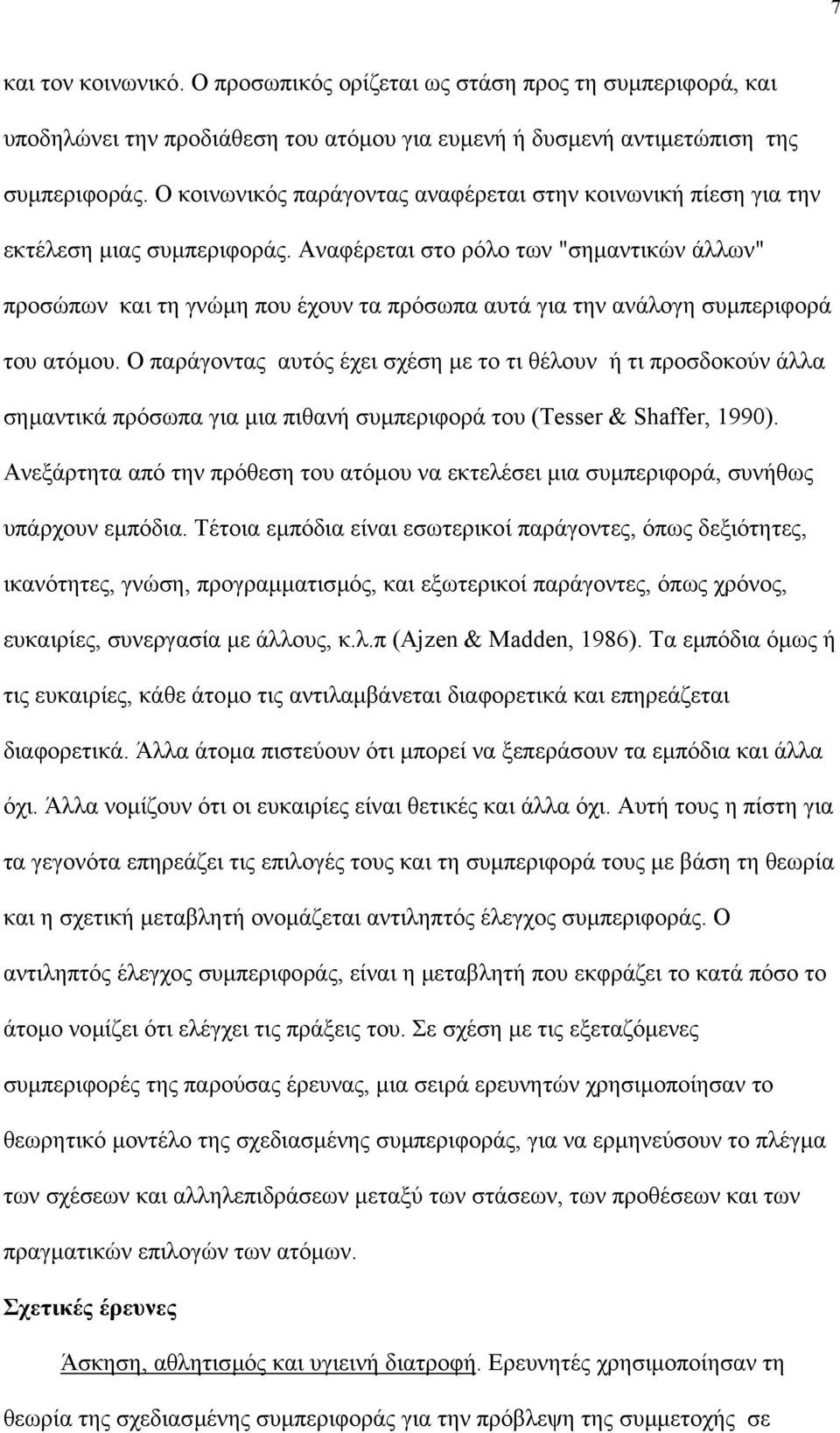 Αναφέρεται στο ρόλο των "σηµαντικών άλλων" προσώπων και τη γνώµη που έχουν τα πρόσωπα αυτά για την ανάλογη συµπεριφορά του ατόµου.