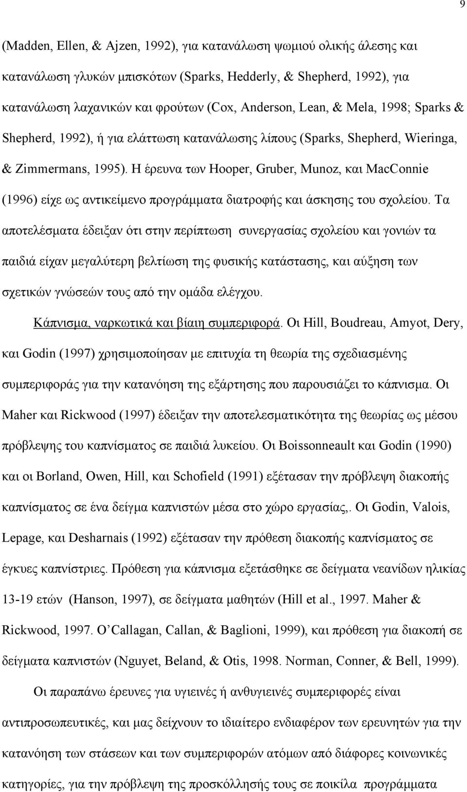 Η έρευνα των Hooper, Gruber, Munoz, και MacConnie (1996) είχε ως αντικείµενο προγράµµατα διατροφής και άσκησης του σχολείου.