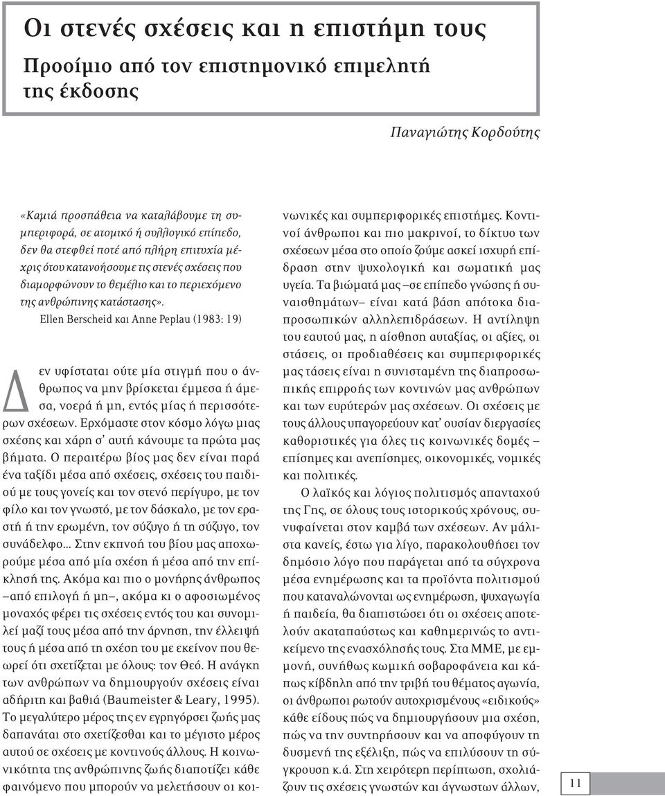 Ellen Berscheid και Anne Peplau (1983: 19) Δ εν υφίσταται ούτε μία στιγμή που ο άνθρωπος να μην βρίσκεται έμμεσα ή άμεσα, νοερά ή μη, εντός μίας ή περισσότερων σχέσεων.