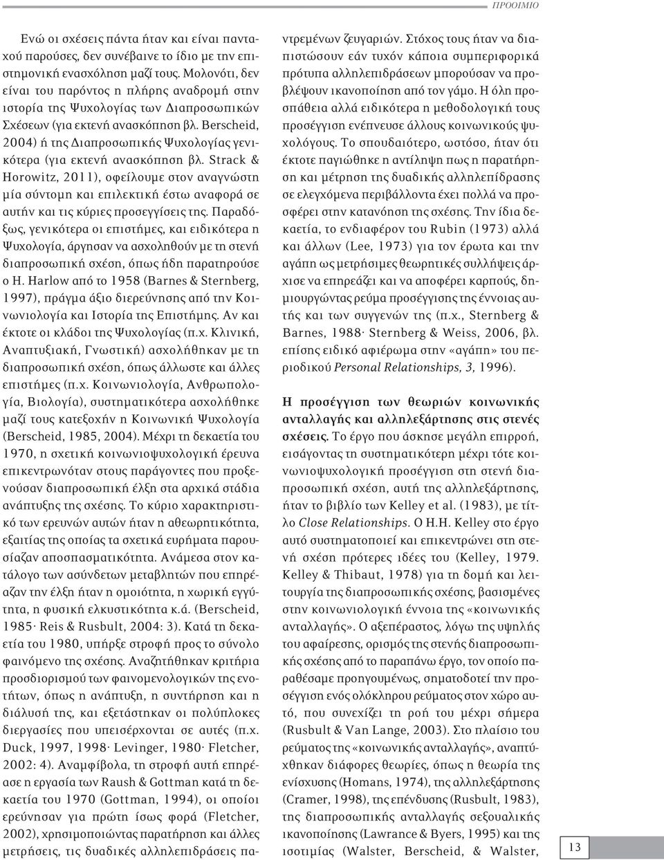 Berscheid, 2004) ή της Διαπροσωπικής Ψυχολογίας γενικότερα (για εκτενή ανασκόπηση βλ.