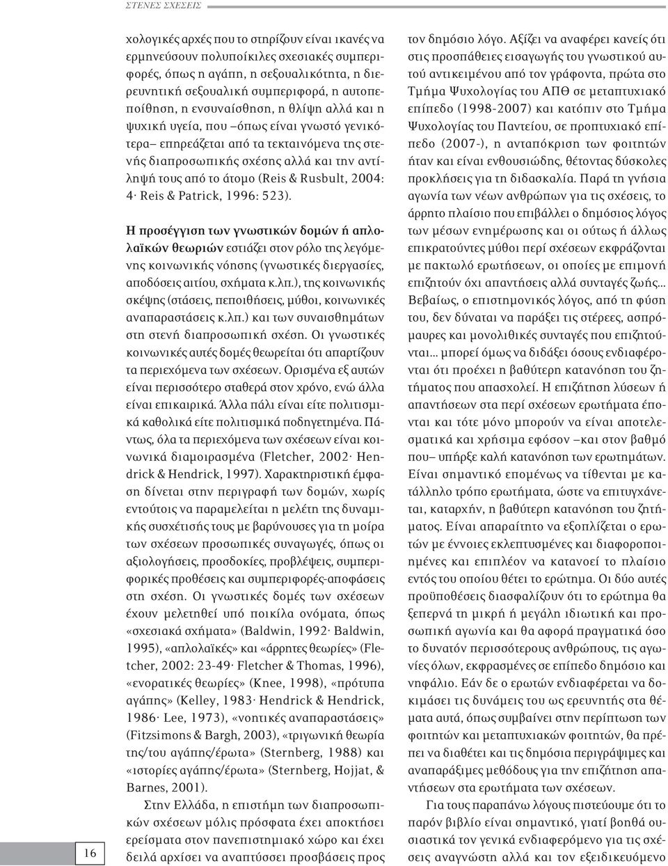 άτομο (Reis & Rusbult, 2004: 4 Reis & Patrick, 1996: 523).