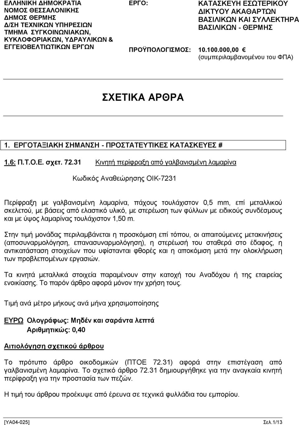 31 Κινητή περίφραξη από γαλβανισμένη λαμαρίνα Κωδικός Αναθεώρησης ΟΙΚ-7231 Περίφραξη με γαλβανισμένη λαμαρίνα, πάχους τουλάχιστον 0,5 mm, επί μεταλλικού σκελετού, με βάσεις από ελαστικό υλικό, με