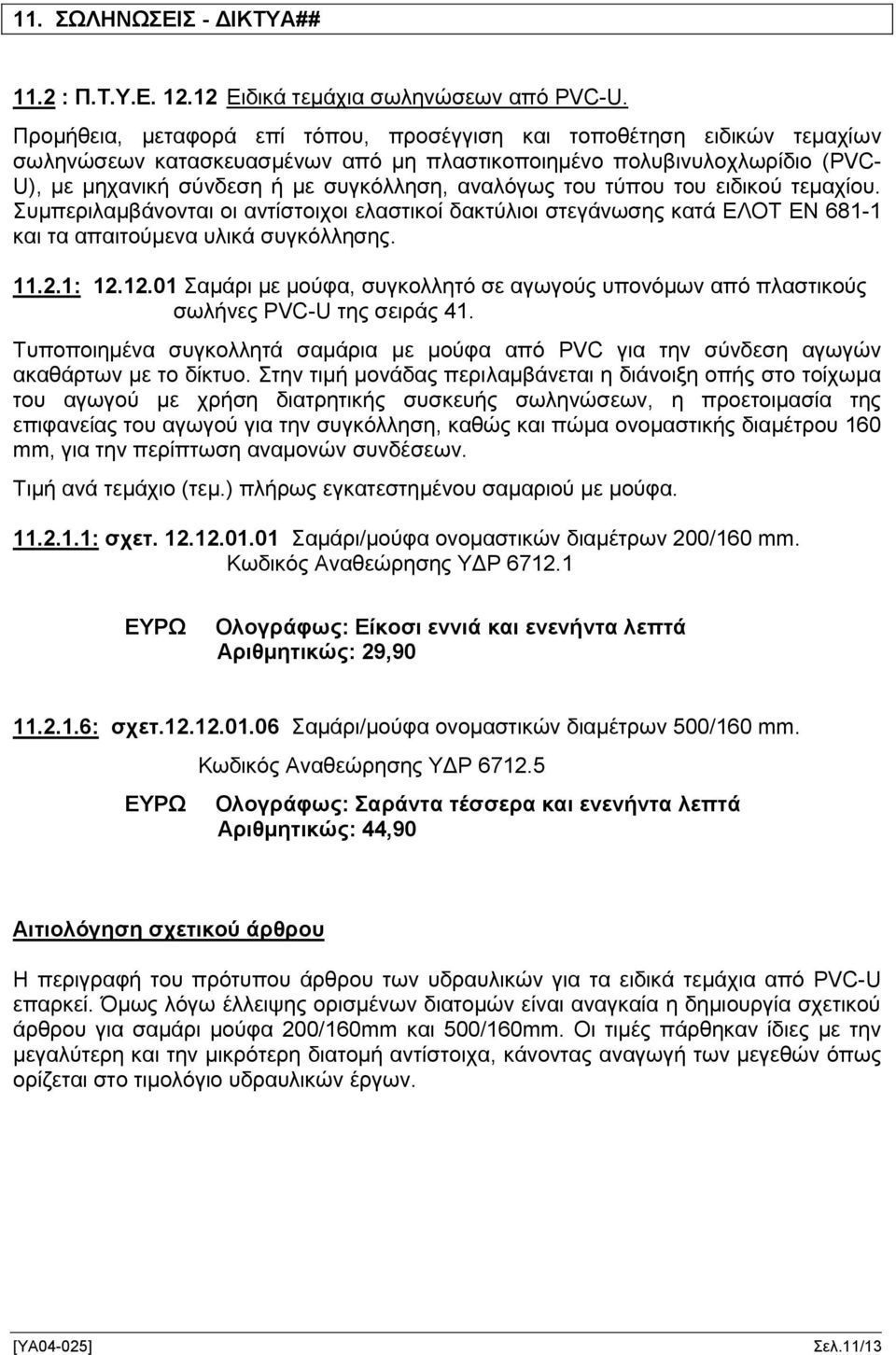 του τύπου του ειδικού τεμαχίου. Συμπεριλαμβάνονται οι αντίστοιχοι ελαστικοί δακτύλιοι στεγάνωσης κατά ΕΛΟΤ ΕΝ 681-1 και τα απαιτούμενα υλικά συγκόλλησης. 11.2.1: 12.