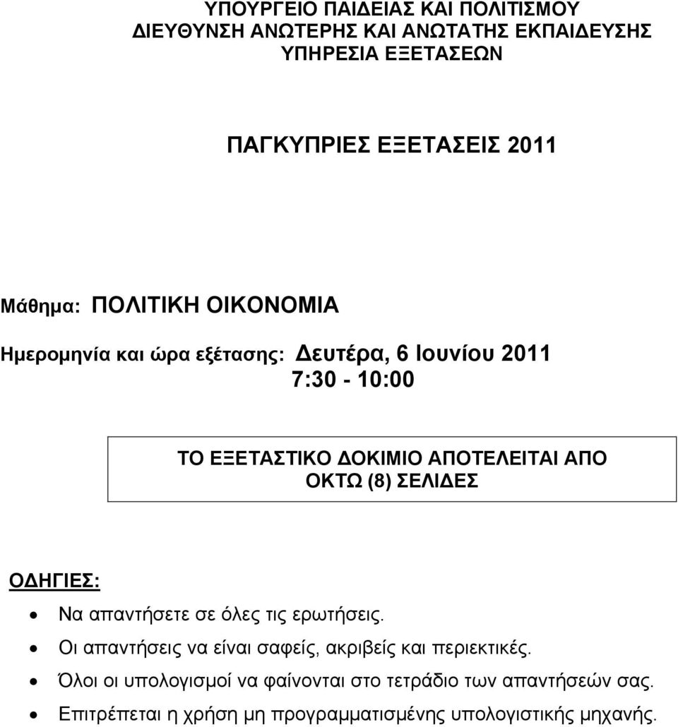 ΑΠΟ ΟΚΤΩ (8) ΣΕΛΙ ΕΣ Ο ΗΓΙΕΣ: Να απαντήσετε σε όλες τις ερωτήσεις. Οι απαντήσεις να είναι σαφείς, ακριβείς και περιεκτικές.