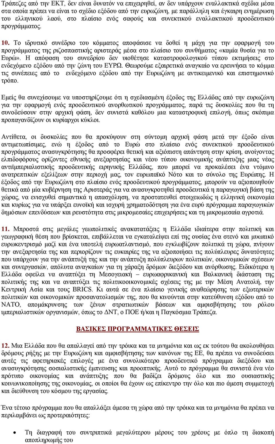 Το ιδρυτικό συνέδριο του κόμματος αποφάσισε να δοθεί η μάχη για την εφαρμογή του προγράμματος της ριζοσπαστικής αριστεράς μέσα στο πλαίσιο του συνθήματος «καμία θυσία για το Ευρώ».